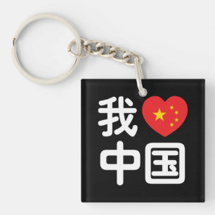 Ich liebe China 我爱中国 Chinesische Hanzi-Sprache Schlüsselanhänger