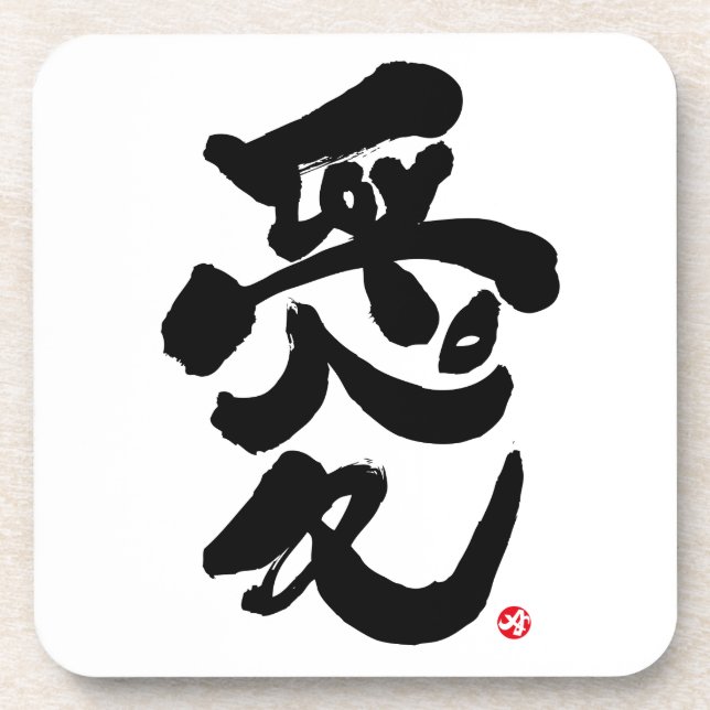 Ich Liebe dich 愛 Untersetzer (Vorderseite)