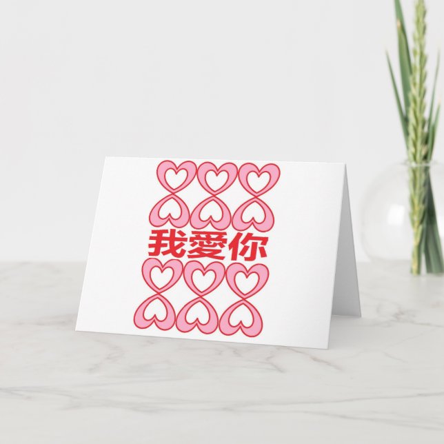 Ich Liebe dich auf Chinesisch Karte (Vorderseite)