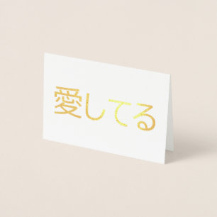 Ich Liebe dich auf Japanisch Folienkarte