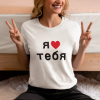 Ich liebe dich auf Russisch mit rotem Herzen
