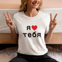 Ich Liebe dich auf Russisch mit Rotem Herzen