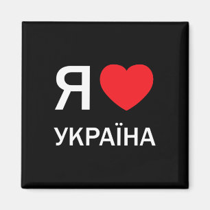 Ich liebe die Ukraine (in echtem ukrainischem russ Magnet