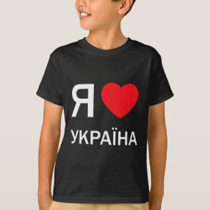 Ich liebe die Ukraine (in tatsächlichem ukrainisch T-Shirt