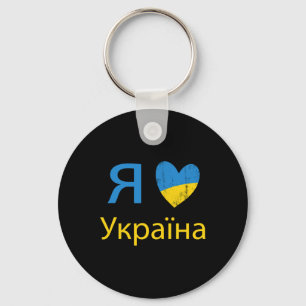 Ich liebe die Ukraine Stolz Liebe Schlüsselanhänger
