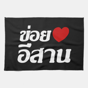 Ich liebe Isaan ♦ Geschrieben im thailändischen Is Handtuch