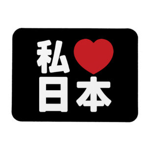 Ich liebe Japan 日本 [Nihon / Nippon] Magnet