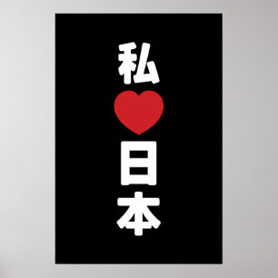 Ich liebe Japan 日本 [Nihon / Nippon] Poster