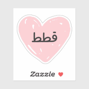 Ich Liebe Katzen auf Arabisch lustig Aufkleber