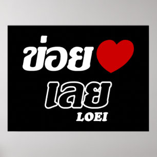 Ich liebe Loei, Isan, Thailand Poster