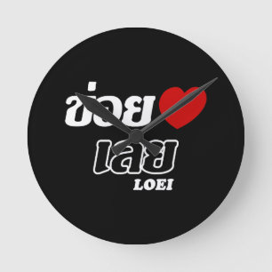 Ich liebe Loei, Isan, Thailand Runde Wanduhr