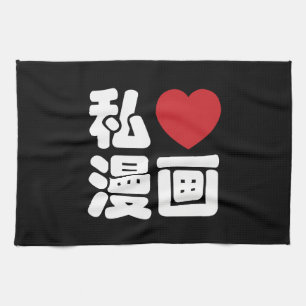 Ich liebe Manga 漫画 // Nihongo japanische Kanji Handtuch