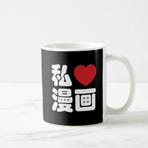 Ich liebe Manga 漫画 // Nihongo japanische Kanji Kaffeetasse