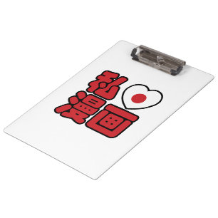 Ich liebe Manga 漫画 // Nihongo japanische Kanji Klemmbrett