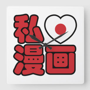 Ich liebe Manga 漫画 // Nihongo japanische Kanji Quadratische Wanduhr