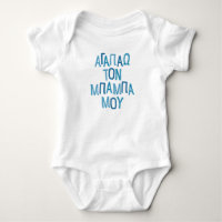 Ich Liebe mein Baby Griechischer Papa Baby blau