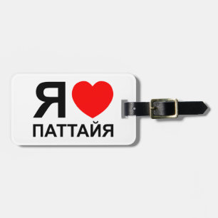 Ich liebe Pattaya ~ Russisch Gepäckanhänger