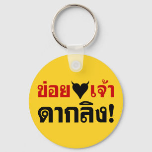 ICH LIEBE [SCHWARZES HERZ] DU MÄCHST LING! * MONKE SCHLÜSSELANHÄNGER