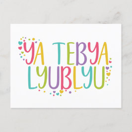Ich Liebe Sie Russisch ya tebya lyublyu Regenbogen Postkarte