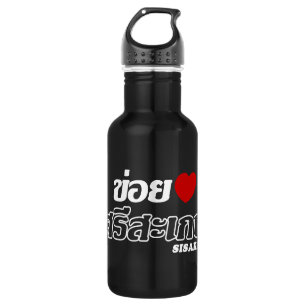Ich liebe Sisaket, Isan, Thailand Edelstahlflasche