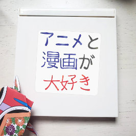 Ich mag Anime und Manga auf Japanisch Aufkleber