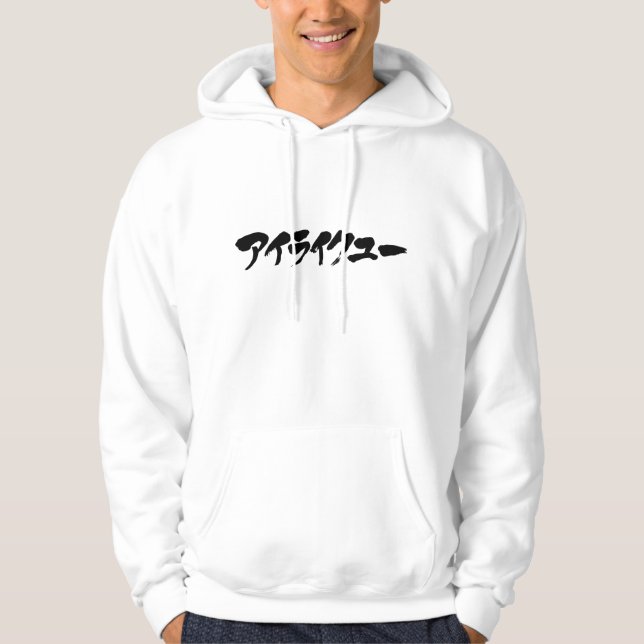 Ich mag dich hoodie (Vorderseite)