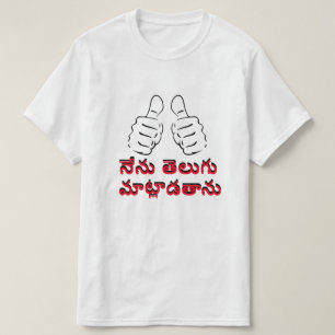 Ich spreche Telugu in Telugu, నే ను తె లు లా గు మా T-Shirt
