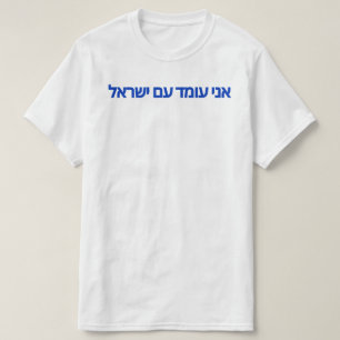 Ich stehe mit Israel auf Hebräisch T-Shirt