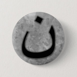 Ich stehe mit verfolgter Christ-Arabisch-Nonne Button