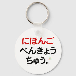 Ich studiere Japanisch (Hiragana) Schlüsselanhänger