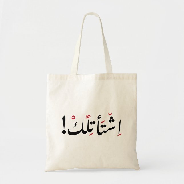 Ich vermisse dich in arabischen, sonnigen arabisch tragetasche (Vorne)