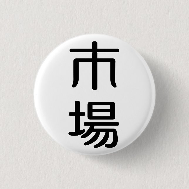 ichiba button (Vorderseite)
