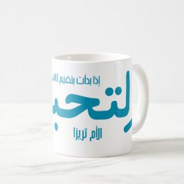 If you judge people (Arabic) Kaffeetasse