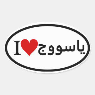 Ihre benutzerdefinierten Oval-Aufkleber Ovaler Aufkleber