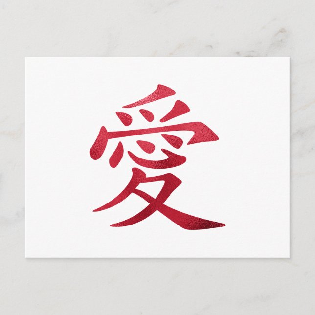 Imitate Red Foil Chinesische Liebe Symbol Postkarte (Vorderseite)