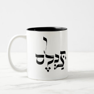IN WIRKLICHKEIT, Jiddisch ת Slang, כ ל ס Zweifarbige Tasse