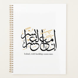 Indeed With Hardship Comes Ease – Arabic Thuluth  Planer