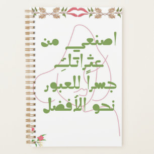 Inspirierendes arabisches Zitat Spiralnotizbuch - Planer