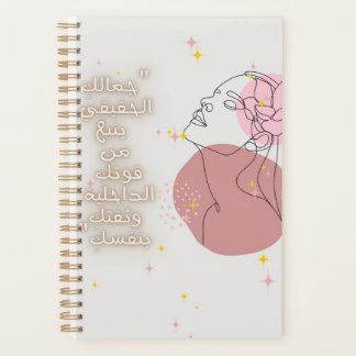 Inspiring Arabic Quote Spiral Notebook - Self-Care Planer