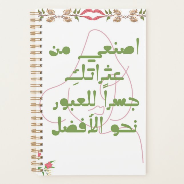 Inspiring Arabic Quote Spiral Notebook - Self-Care Planer (Vorderseite)