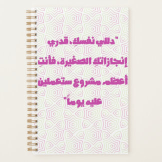 Inspiring Arabic Quote Spiral Notebook - Self-Care Planer