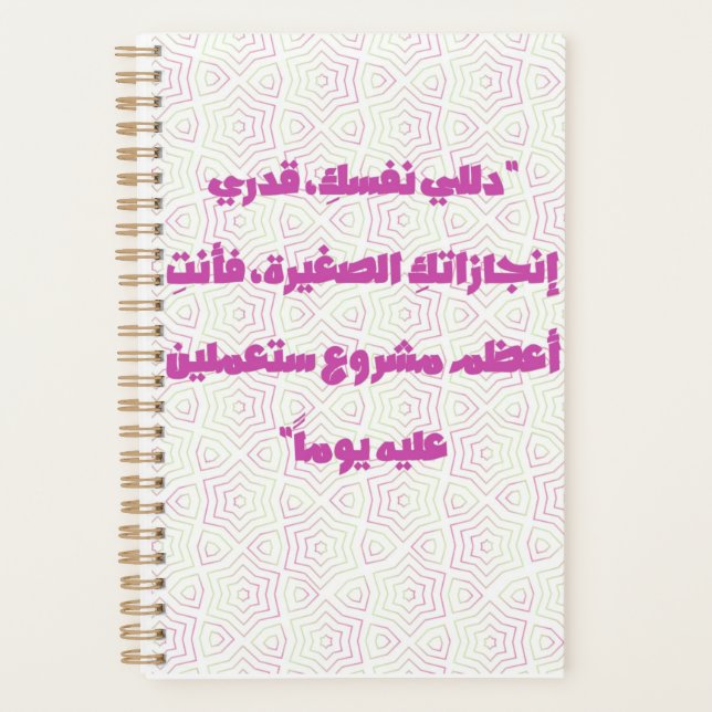 Inspiring Arabic Quote Spiral Notebook - Self-Care Planer (Vorderseite)