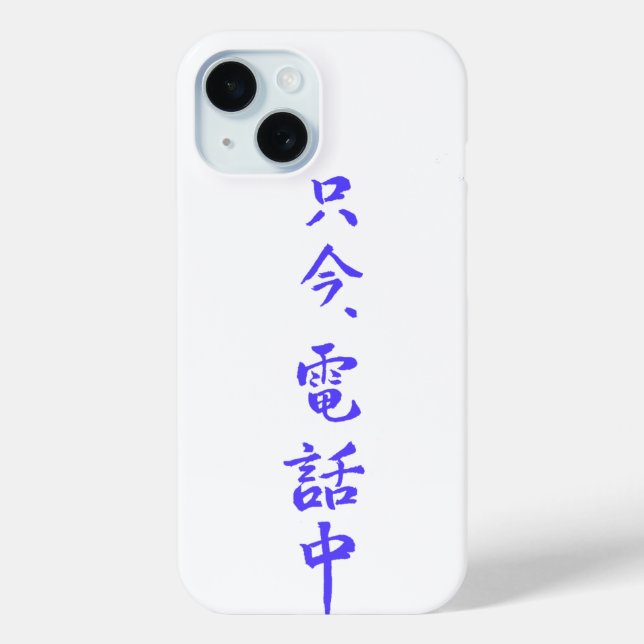 iPhone  case 　”I'm on the phone right now.”＝只今電話中 (Rückseite)
