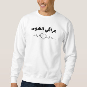 Irak Überlegenes arabisches Sprichwort ا ل ع ر ا ق Sweatshirt