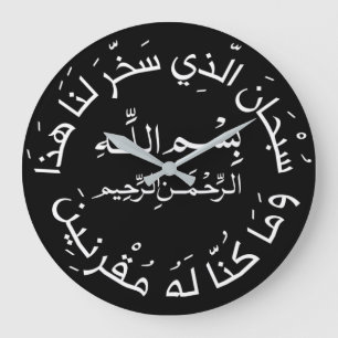Islamisch-arabische Reise Dua/dua Al Safar Große Wanduhr