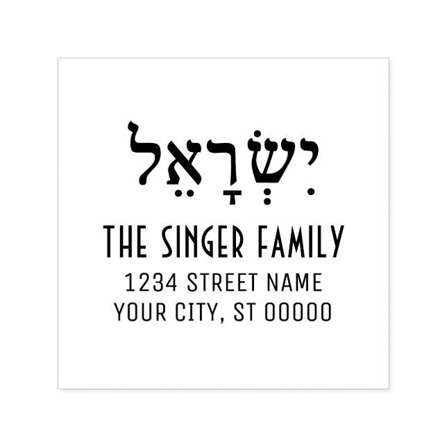 Israel in hebräischen Familienname-Rückgabehinweis Permastempel (Design)