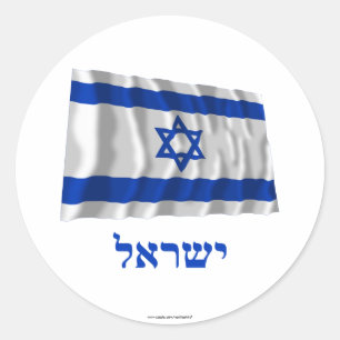 Israel Waving Flag mit Name auf Hebräisch Runder Aufkleber