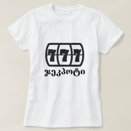 Jackpot und georgischer Text ჯ ე კ პ ო ტ ი T-Shirt