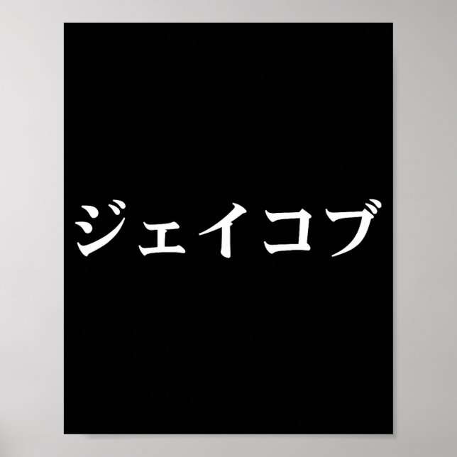 Jacob Name In Japanese Tee Japan Text In Katakana  Poster (Vorne)