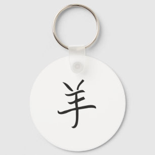 Jahr der Ram/Chinesische Schafe Schlüsselanhänger